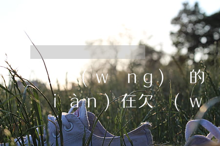 欠網(wǎng)貸的錢不還會怎樣(現(xiàn)在欠網(wǎng)貸的錢是不是不用還了)