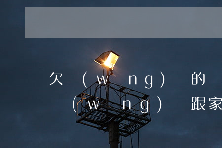 欠網(wǎng)貸的錢怎么和家人坦白(欠網(wǎng)貸跟家里人坦白了)