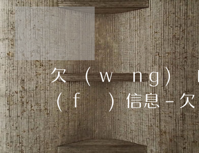 欠網(wǎng)貸的錢怎么是銀行給我發(fā)信息-欠網(wǎng)貸的錢怎么是銀行給我發(fā)信息的