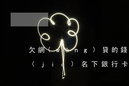 欠網(wǎng)貸的錢會(huì)凍結(jié)名下銀行卡嗎-欠網(wǎng)貸的錢會(huì)凍結(jié)名下銀行卡嗎安全嗎