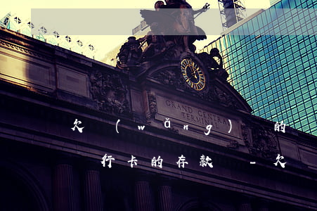 欠網(wǎng)貸的錢會(huì)扣我銀行卡的存款嗎-欠網(wǎng)貸的錢會(huì)扣我銀行卡的存款嗎安全嗎
