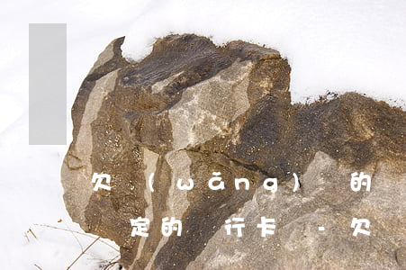 欠網(wǎng)貸的錢會凍結(jié)綁定的銀行卡嗎-欠網(wǎng)貸的錢會凍結(jié)綁定的銀行卡嗎安全嗎