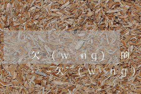 欠網(wǎng)貸的錢被多扣了怎么要回來-欠網(wǎng)貸的錢被多扣了怎么要回來呢