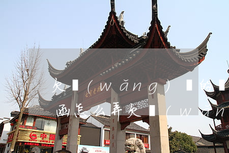 欠網(wǎng)貸的錢被發(fā)律師函怎么弄(欠網(wǎng)貸錢收到律師函會(huì)怎么樣)