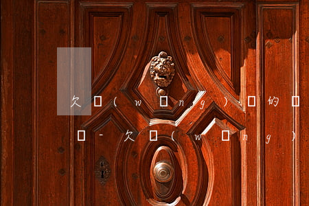 欠網(wǎng)貸的錢被老公知道了怎么辦-欠網(wǎng)貸的錢被老公知道了怎么辦呢