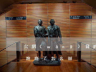 欠網(wǎng)貸的錢跑路怎么跑(欠了錢跑路了怎么辦)