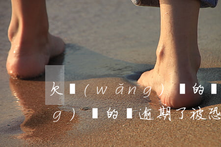 欠網(wǎng)貸的錢逾期(欠網(wǎng)貸的錢逾期了,被恐嚇怎么辦)