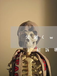 欠網(wǎng)貸的錢還不上會(huì)起訴嗎(欠網(wǎng)貸不還起訴了怎么辦)