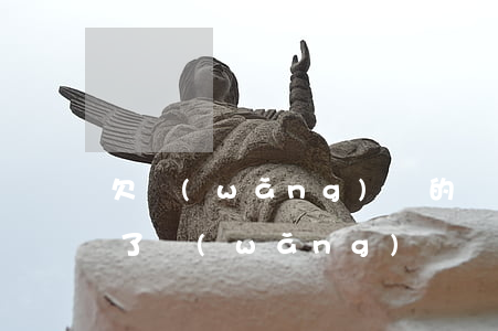 欠網(wǎng)貸的錢還不起要坐牢嗎(欠了網(wǎng)貸還不上會(huì)坐牢嗎)