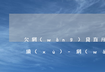 欠網(wǎng)貸直升機轟炸搞笑通話后續(xù)-網(wǎng)貸不還一般轟炸多久?