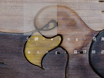 欠網(wǎng)貸真的律師函圖片(欠網(wǎng)貸律師函怎么分辨真假)
