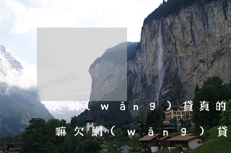 欠網(wǎng)貸真的會(huì)坐牢嘛(欠網(wǎng)貸真的會(huì)坐牢嘛)