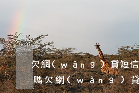 欠網(wǎng)貸短信來了律師函是真的嗎(欠網(wǎng)貸收到的律師函是真的么)