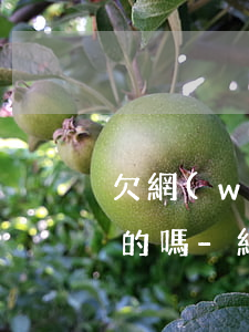 欠網(wǎng)貸短信收到律所通知是真的嗎-網(wǎng)貸欠款收到短信律師函是真的嗎