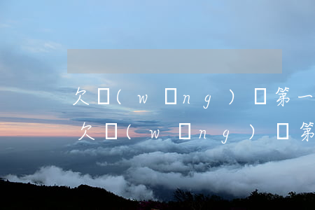 欠網(wǎng)貸第一期就還不上會怎樣(欠網(wǎng)貸第一期就還不上會怎樣)