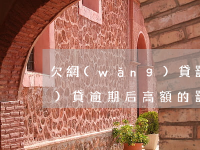 欠網(wǎng)貸罰息太高(網(wǎng)貸逾期后高額的罰息是否要還)