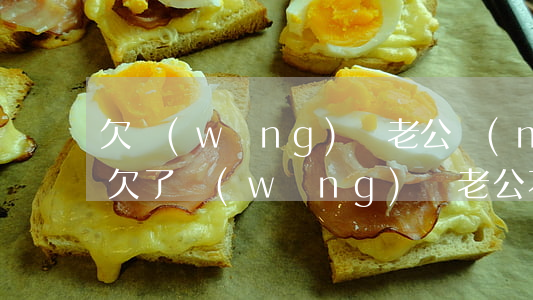 欠網(wǎng)貸老公沒(méi)罵我(欠了網(wǎng)貸老公不幫我怎么辦)