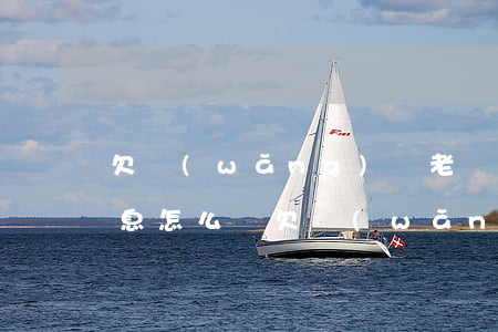 欠網(wǎng)貸老給父母發(fā)信息怎么辦(欠網(wǎng)貸告訴父母)
