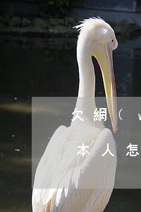 欠網(wǎng)貸聯(lián)系不上本人怎么辦(欠了網(wǎng)貸還不上不知道怎么辦)