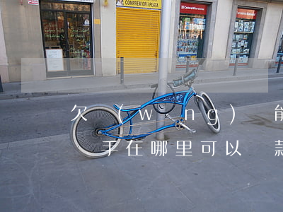 欠網(wǎng)貸能不能當美團騎手(美團騎手在哪里可以貸款)