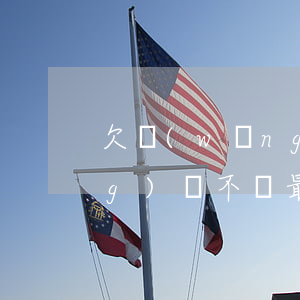 欠網(wǎng)貸能不還么(欠網(wǎng)貸不還最終會怎樣)