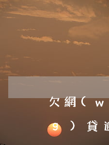 欠網(wǎng)貸能住賓館呢(網(wǎng)貸逾期住賓館會抓么)
