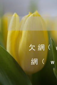 欠網(wǎng)貸能去銀行房抵貸款嗎(有網(wǎng)貸可以房抵貸嗎)