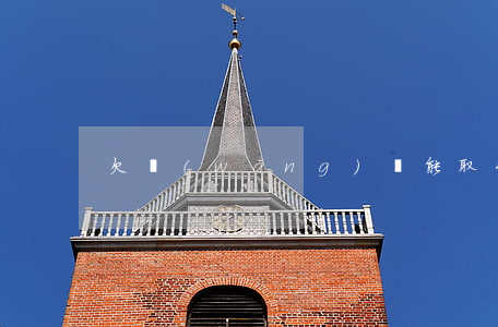 欠網(wǎng)貸能取公積金嗎?