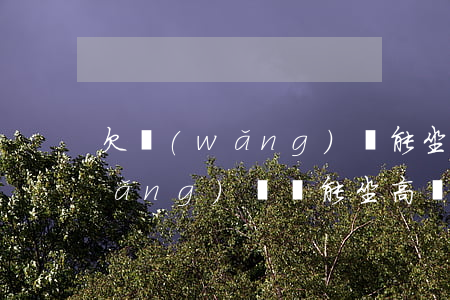 欠網(wǎng)貸能坐高鐵么(欠了網(wǎng)貸還能坐高鐵嗎)