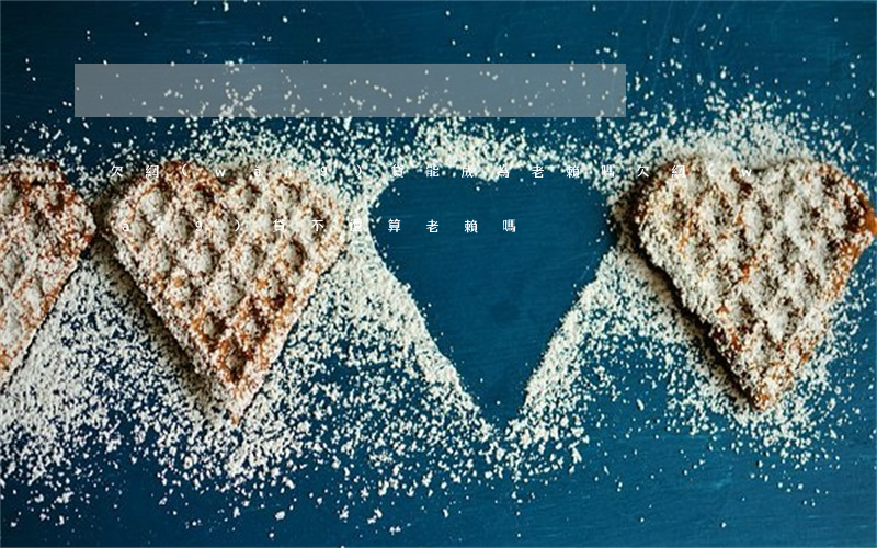 欠網(wǎng)貸能成為老賴嗎(欠網(wǎng)貸不還算老賴嗎)