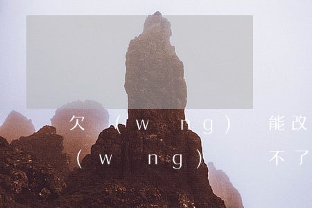 欠網(wǎng)貸能改名字嗎(改名字后網(wǎng)貸還不了怎么辦)