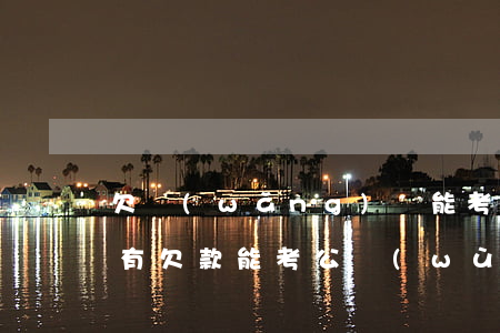 欠網(wǎng)貸能考公務(wù)員嗎(有欠款能考公務(wù)員嗎)