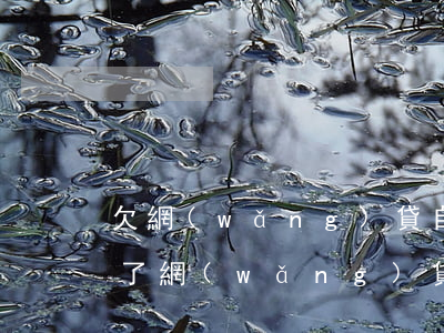 欠網(wǎng)貸自己的車會被扣走嗎(欠了網(wǎng)貸的錢會影響車貸嗎)