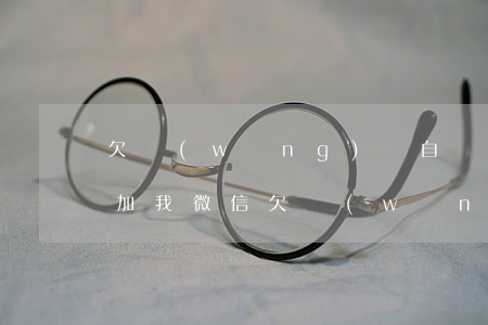 欠網(wǎng)貸自稱法務(wù)部的加我微信(欠網(wǎng)貸法務(wù)部給我打電話)