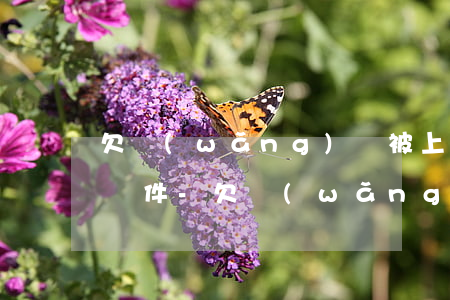 欠網(wǎng)貸被上門對方要出示什么證件-欠網(wǎng)貸被上門對方要出示什么證件呢