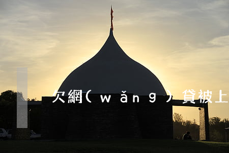 欠網(wǎng)貸被上門打