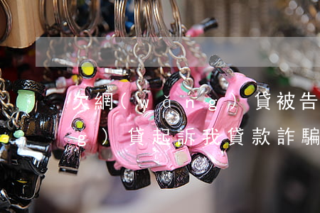 欠網(wǎng)貸被告詐騙(欠網(wǎng)貸起訴我貸款詐騙)