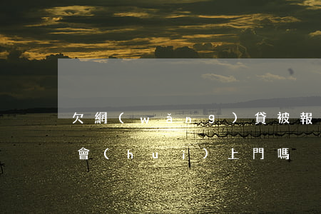 欠網(wǎng)貸被報(bào)警 警察會(huì)上門嗎