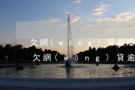 欠網(wǎng)貸被爆通訊錄是犯法的嗎(欠網(wǎng)貸逾期爆通訊錄違法嗎)