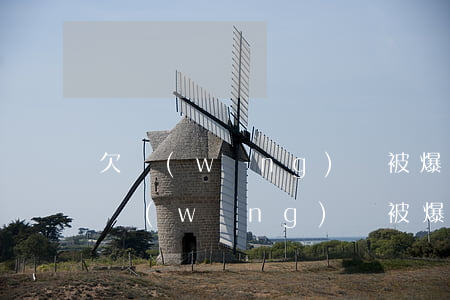 欠網(wǎng)貸被爆通訊錄是違法的(欠網(wǎng)貸被爆通訊錄是違法的)