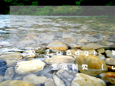 欠網(wǎng)貸被異地起訴了會(huì)怎么判(欠網(wǎng)貸會(huì)被法院起訴嗎)