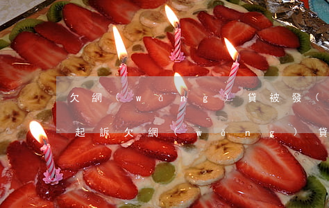 欠網(wǎng)貸被發(fā)信息說被起訴(欠網(wǎng)貸一年多老是收到短信說要起訴是不是真的)
