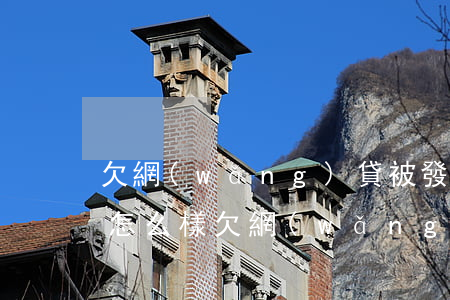 欠網(wǎng)貸被發(fā)律師函會怎么樣(欠網(wǎng)貸發(fā)律師函是啥意思)