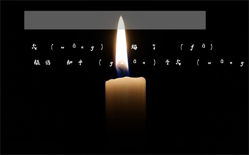 欠網(wǎng)貸被起訴了會發(fā)短信嗎知乎，關(guān)于欠網(wǎng)貸被起訴是否會收到短信的探討——來自知乎的答案
