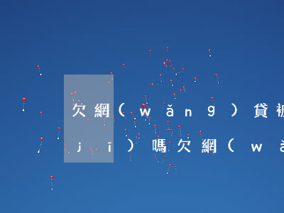 欠網(wǎng)貸被起訴了還能坐飛機(jī)嗎(欠網(wǎng)貸被起訴了會(huì)坐牢嗎)