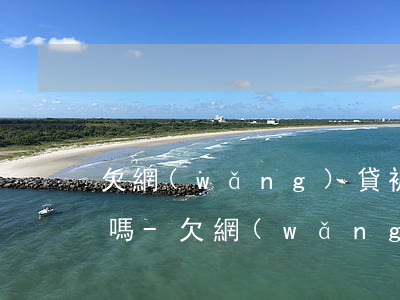 欠網(wǎng)貸被起訴了還能辦銀行卡嗎-欠網(wǎng)貸被起訴了還能辦銀行卡嗎知乎