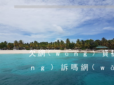 欠網(wǎng)貸被起訴可以不應(yīng)訴嗎(網(wǎng)貸起訴不應(yīng)訴會(huì)怎么辦)