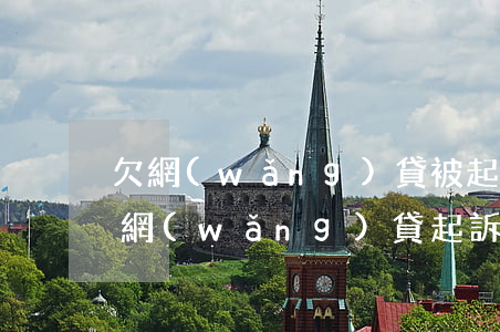 欠網(wǎng)貸被起訴可以要求撤訴嗎(網(wǎng)貸起訴又撤訴)
