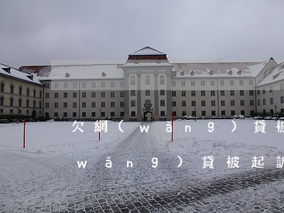 欠網(wǎng)貸被起訴名下有車(欠網(wǎng)貸被起訴名下有車)