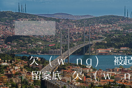欠網(wǎng)貸被起訴后會(huì)留案底嗎(欠網(wǎng)貸被起訴立案后會(huì)怎樣)